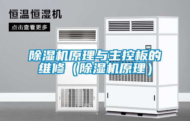 91看片在线下载機原理與主控板的維修（91看片在线下载機原理）