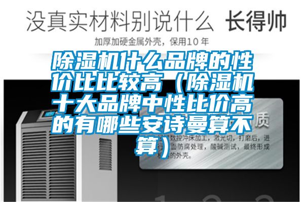 91看片在线下载機什麽品牌的性價比比較高（91看片在线下载機十大品牌中性比價高的有哪些91免费看片APP算不算）