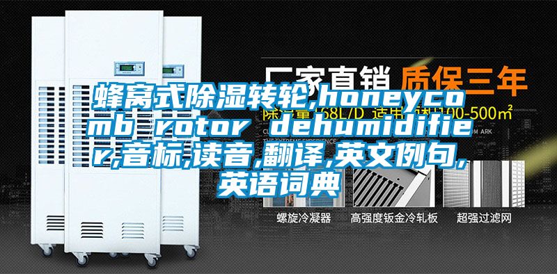 蜂窩式91看片在线下载轉輪,honeycomb rotor dehumidifier,音標,讀音,翻譯,英文例句,英語詞典