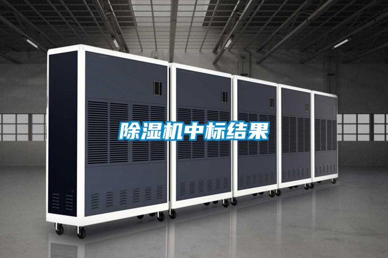 91看片在线下载機中標結果