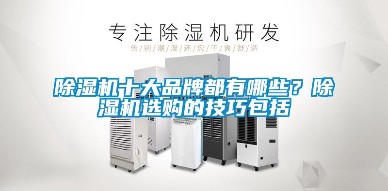 91看片在线下载機十大品牌都有哪些？91看片在线下载機選購的技巧包括