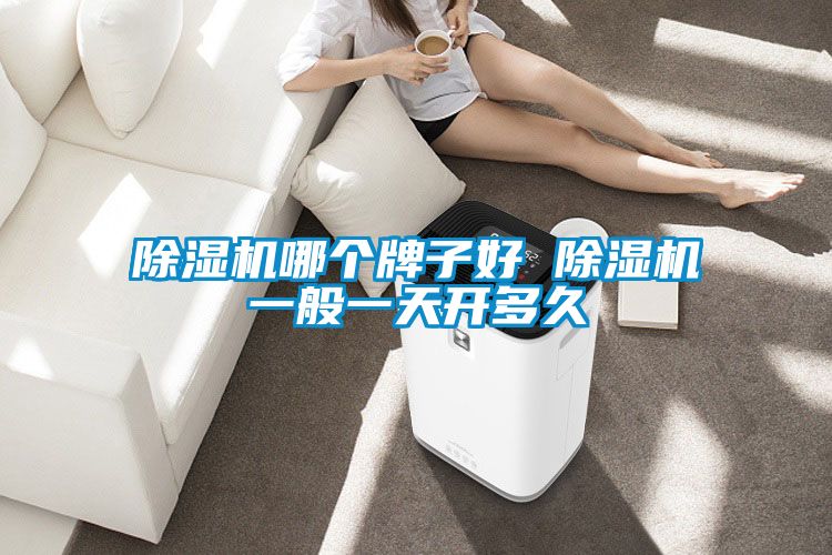 91看片在线下载機哪個牌子好 91看片在线下载機一般一天開多久