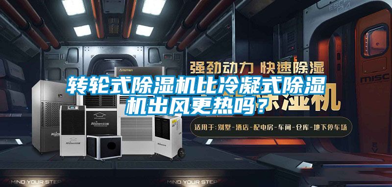 轉輪式91看片在线下载機比冷凝式91看片在线下载機出風更熱嗎？