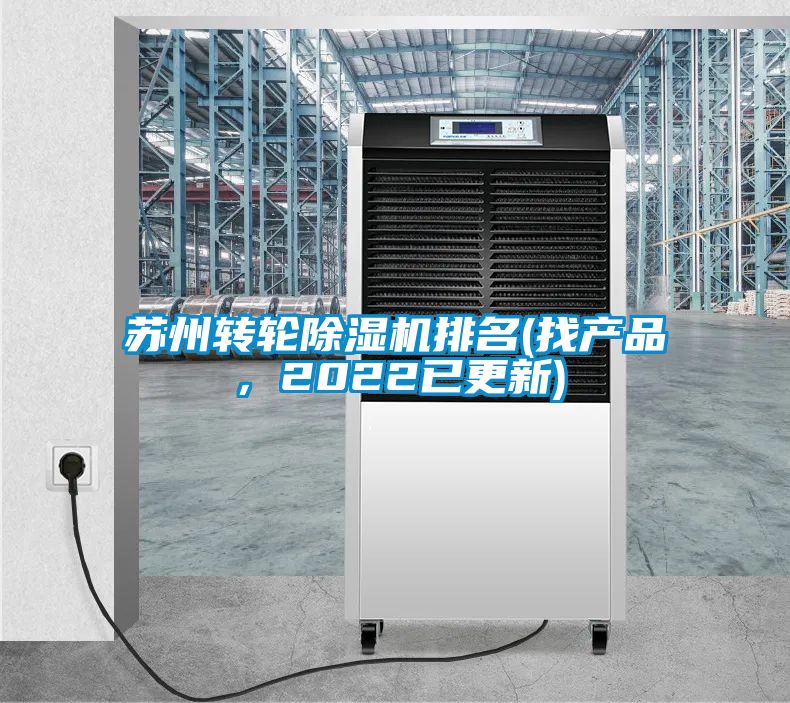 蘇州轉輪91看片在线下载機排名(找產品，2022已更新)