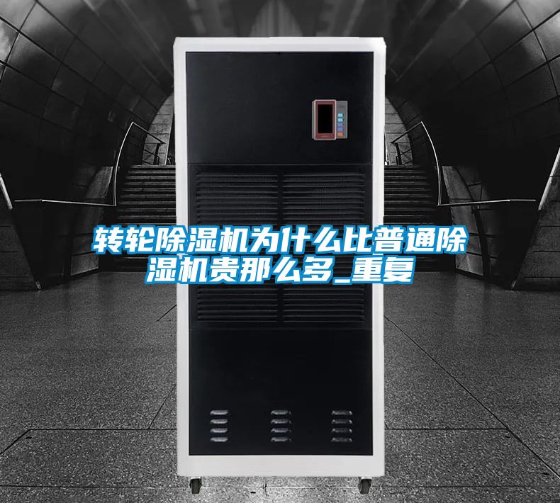 轉輪91看片在线下载機為什麽比普通91看片在线下载機貴那麽多_重複