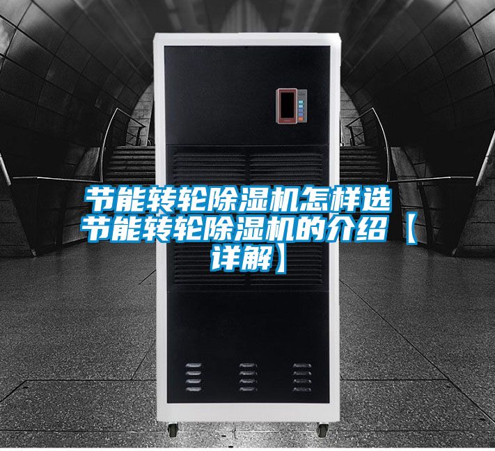 節能轉輪91看片在线下载機怎樣選 節能轉輪91看片在线下载機的介紹【詳解】
