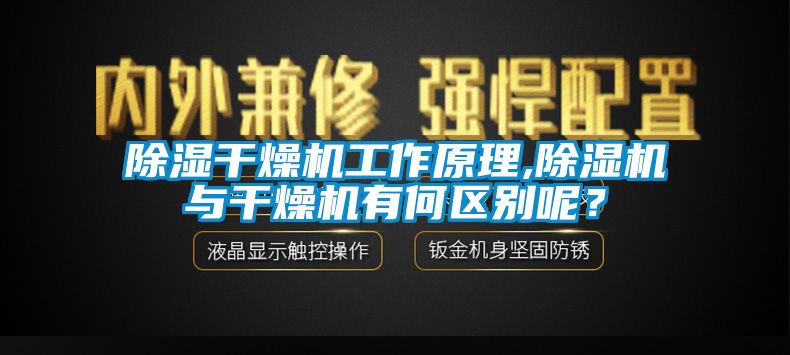 91看片在线下载幹燥機工作原理,91看片在线下载機與幹燥機有何區別呢？