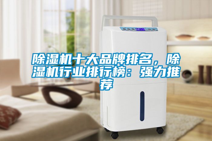 91看片在线下载機十大品牌排名，91看片在线下载機行業排行榜：強力推薦