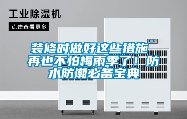 裝修時做好這些措施 再也不怕梅雨季了！防水防潮必備寶典