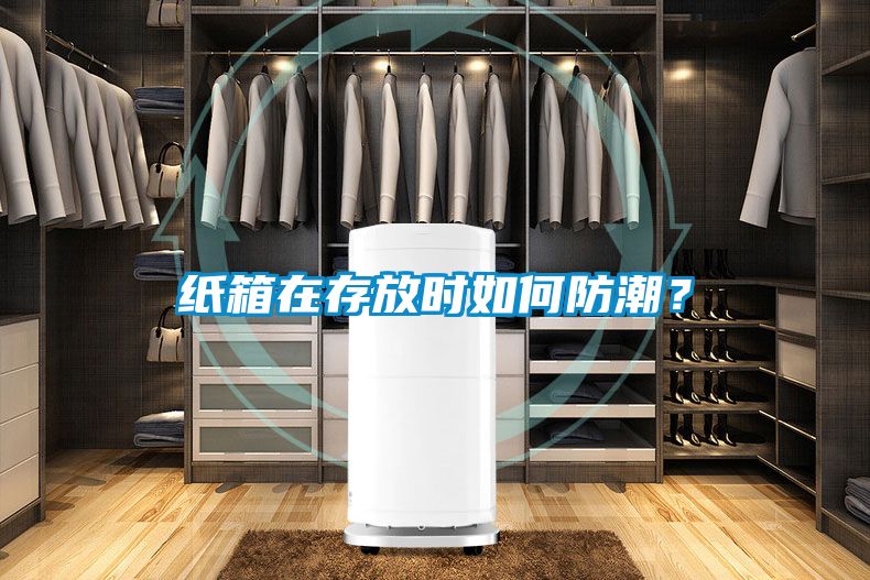 紙箱在存放時如何防潮？
