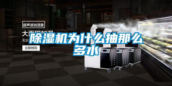 91看片在线下载機為什麽抽那麽多水