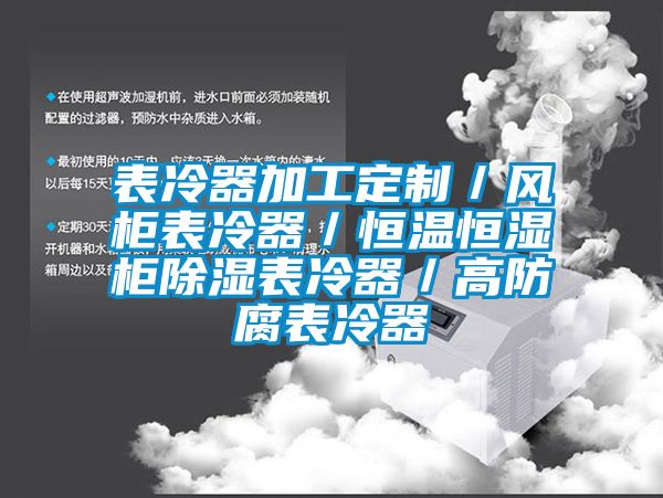 表冷器加工定製／風櫃表冷器／恒溫恒濕櫃91看片在线下载表冷器／高防腐表冷器