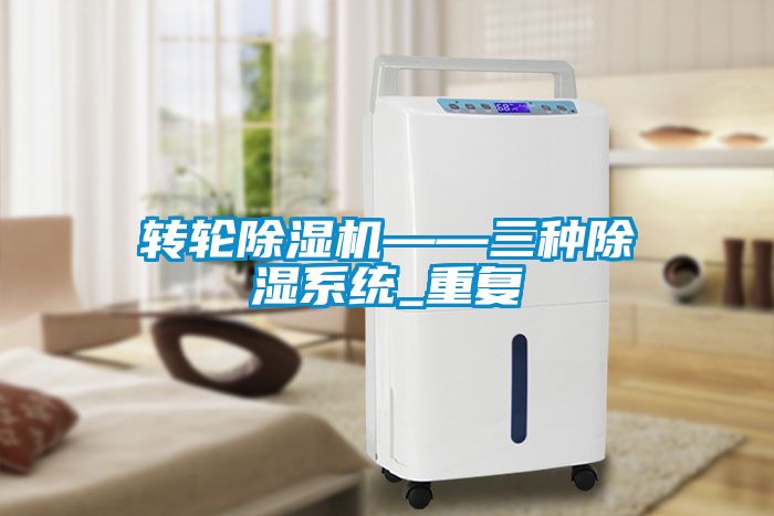 轉輪91看片在线下载機——三種91看片在线下载係統_重複