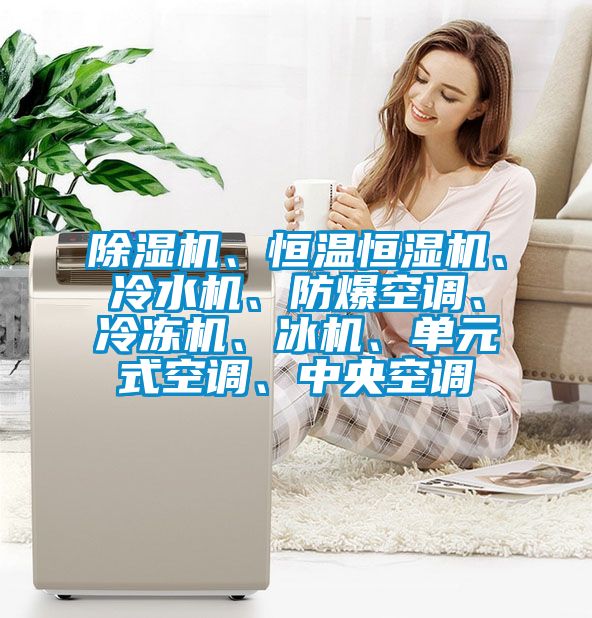 91看片在线下载機、恒溫恒濕機、冷水機、防爆空調、冷凍機、冰機、單元式空調、中央空調