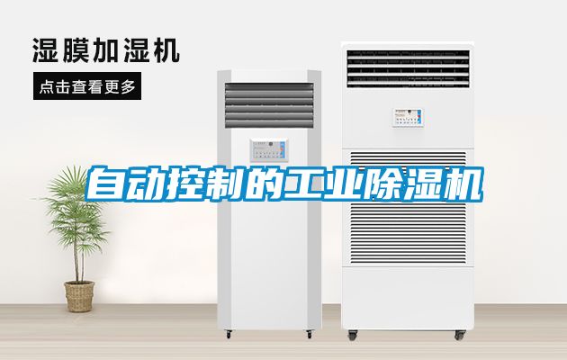 自動控製的工業91看片在线下载機