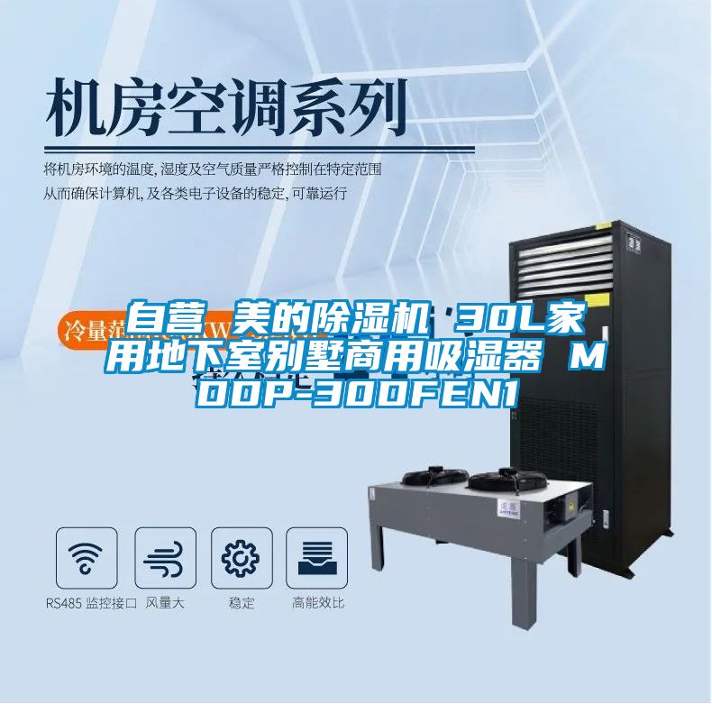 自營 美的91看片在线下载機 30L家用地下室別墅商用吸濕器 MDDP-30DFEN1