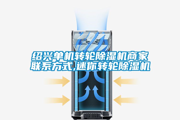 紹興單機轉輪91看片在线下载機商家聯係方式,迷你轉輪91看片在线下载機