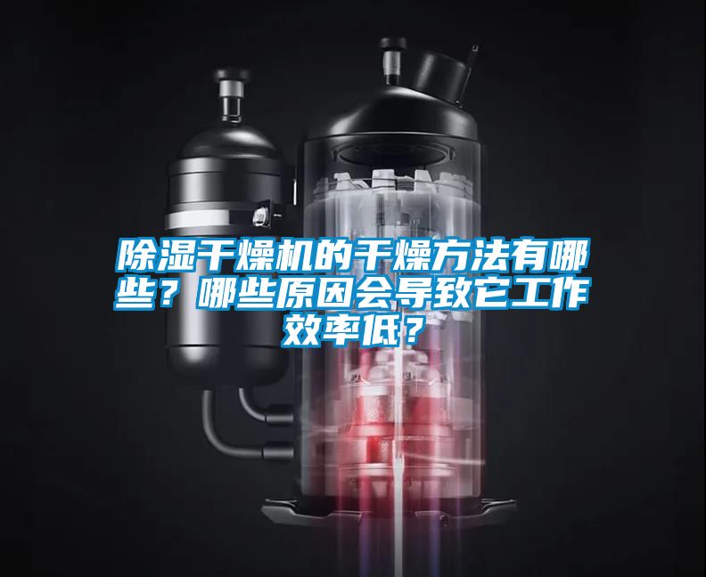 91看片在线下载幹燥機的幹燥方法有哪些？哪些原因會導致它工作效率低？
