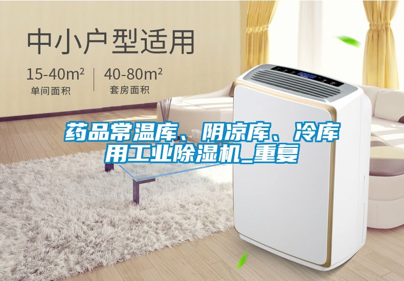 藥品常溫庫、陰涼庫、冷庫用工業91看片在线下载機_重複