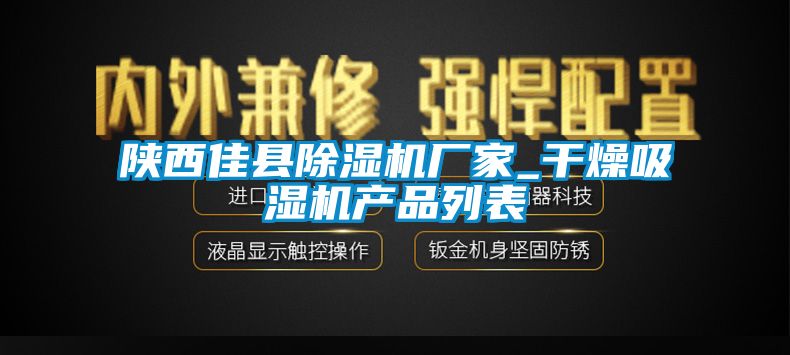 陝西佳縣91看片在线下载機廠家_幹燥吸濕機產品列表