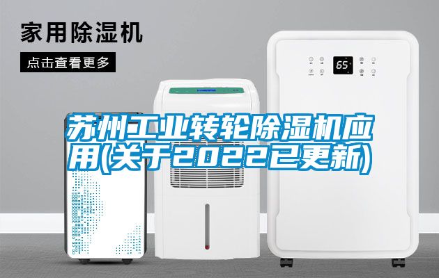 蘇州工業轉輪91看片在线下载機應用(關於2022已更新)