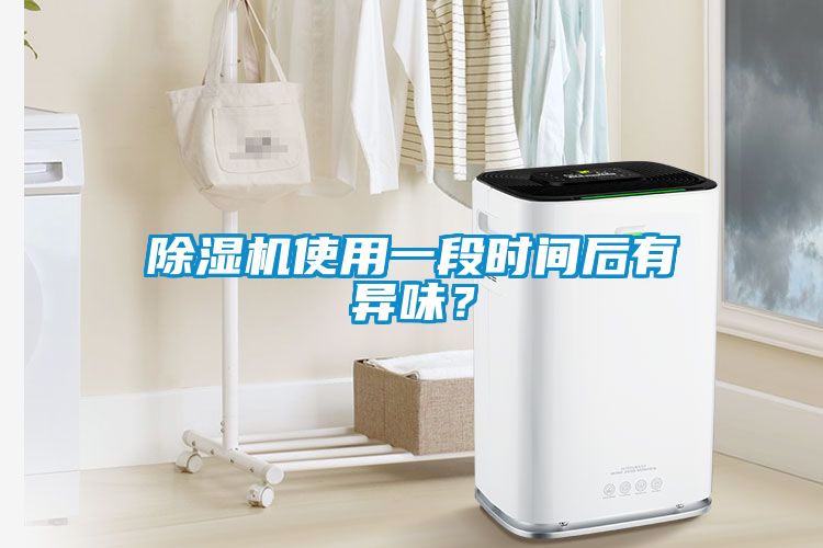91看片在线下载機使用一段時間後有異味？