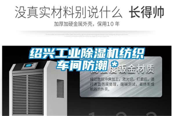 紹興工業91看片在线下载機紡織車間防潮＊