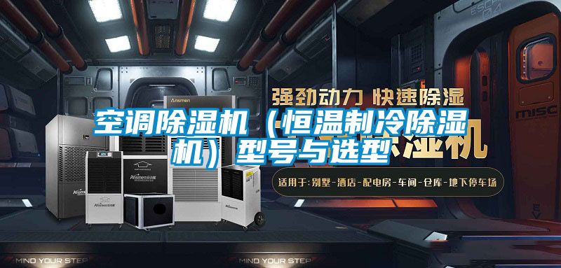 空調91看片在线下载機（恒溫製冷91看片在线下载機）型號與選型