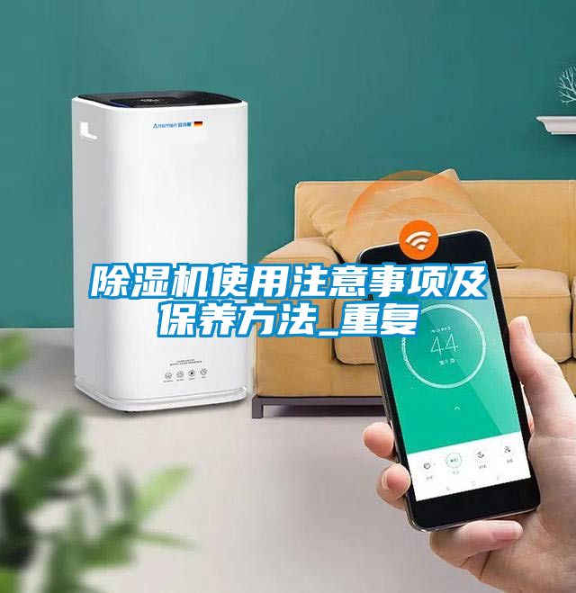 91看片在线下载機使用注意事項及保養方法_重複