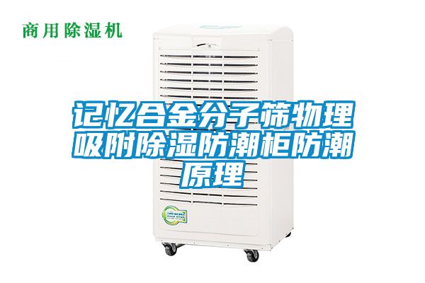 記憶合金分子篩物理吸附91看片在线下载防潮櫃防潮原理