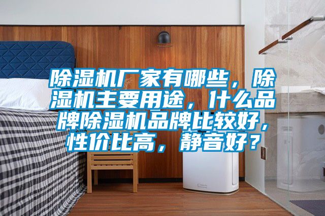 91看片在线下载機廠家有哪些，91看片在线下载機主要用途，什麽品牌91看片在线下载機品牌比較好，性價比高，靜音好？