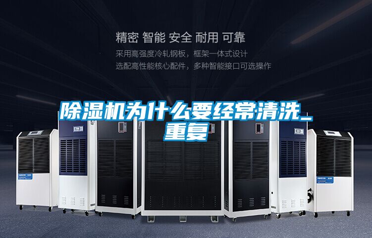 91看片在线下载機為什麽要經常清洗_重複
