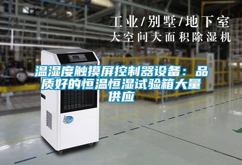 溫濕度觸摸屏控製器設備：品質好的恒溫恒濕試驗箱大量供應