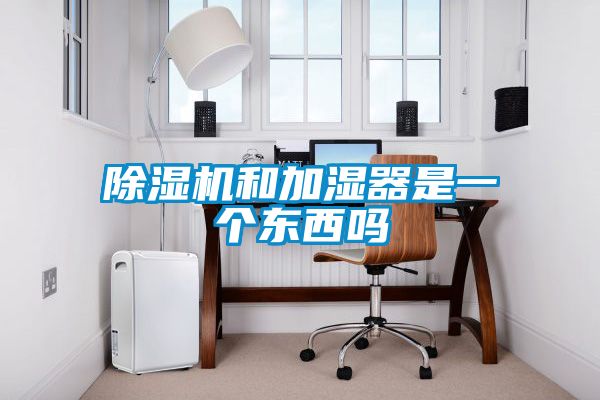 91看片在线下载機和加濕器是一個東西嗎