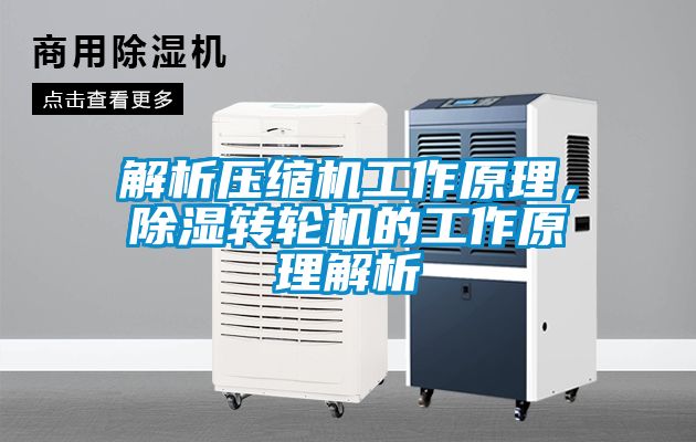 解析壓縮機工作原理，91看片在线下载轉輪機的工作原理解析