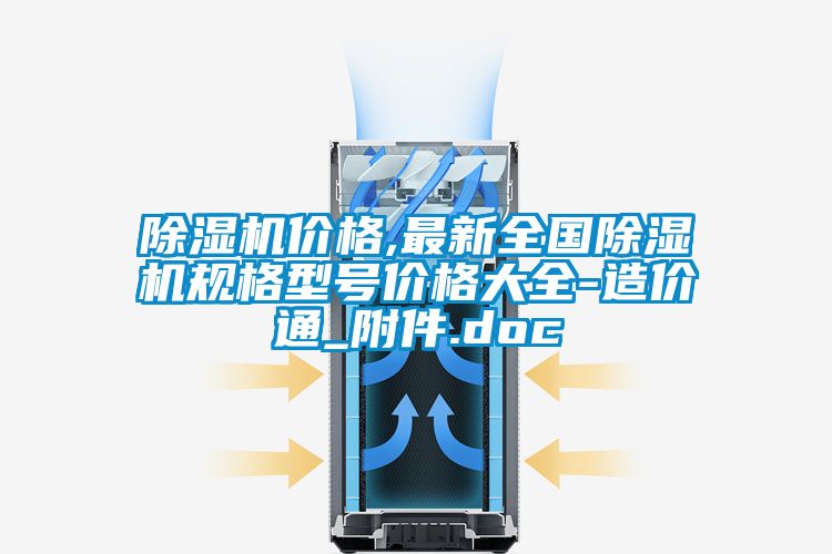 91看片在线下载機價格,最新全國91看片在线下载機規格型號價格大全-造價通_附件.doc