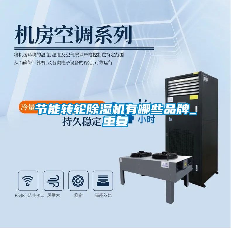 節能轉輪91看片在线下载機有哪些品牌_重複