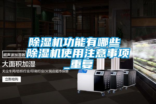 91看片在线下载機功能有哪些 91看片在线下载機使用注意事項_重複