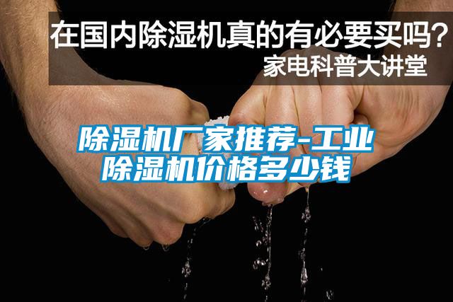 91看片在线下载機廠家推薦-工業91看片在线下载機價格多少錢
