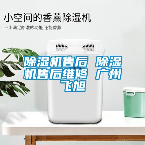 91看片在线下载機售後 91看片在线下载機售後維修 廣州飛旭