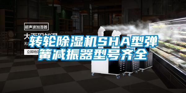 轉輪91看片在线下载機SHA型彈簧減振器型號齊全