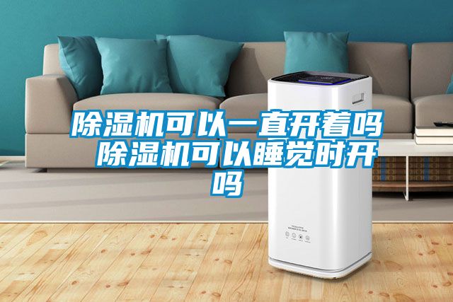 91看片在线下载機可以一直開著嗎 91看片在线下载機可以睡覺時開嗎