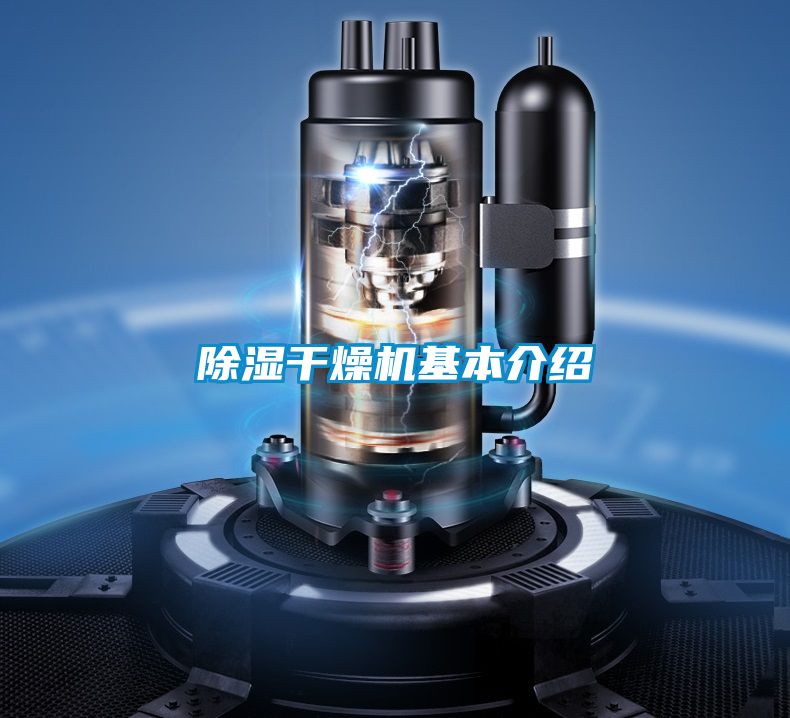 91看片在线下载幹燥機基本介紹