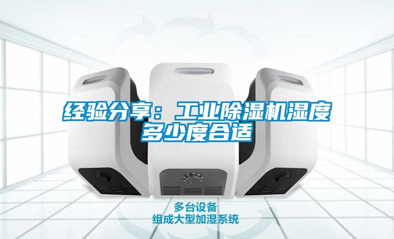 經驗分享：工業91看片在线下载機濕度多少度合適