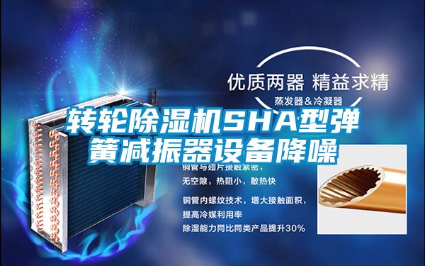 轉輪91看片在线下载機SHA型彈簧減振器設備降噪