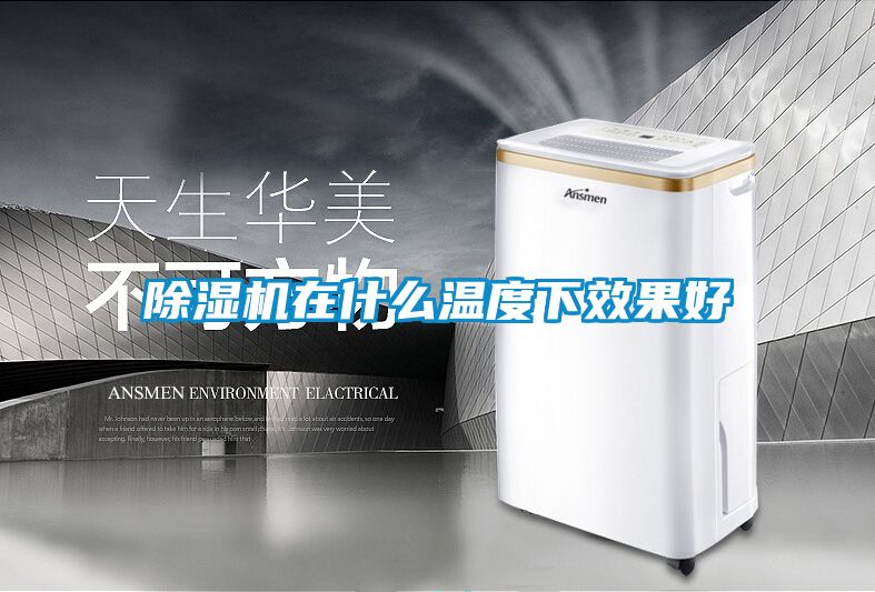 91看片在线下载機在什麽溫度下效果好