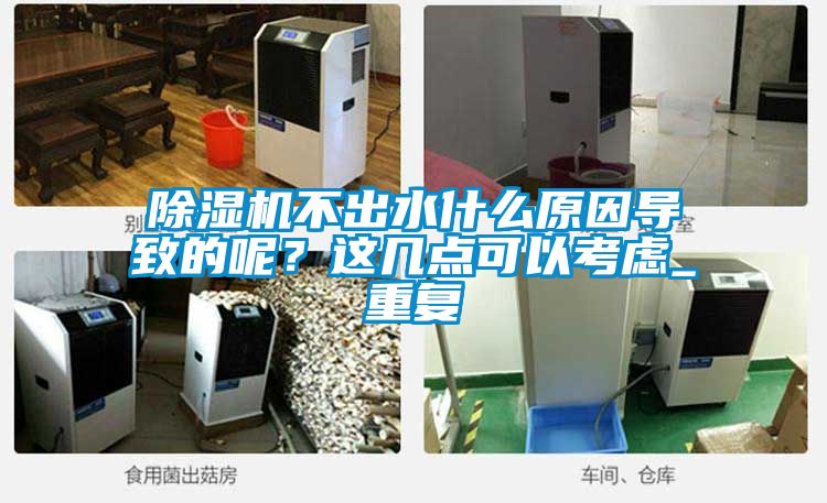 91看片在线下载機不出水什麽原因導致的呢？這幾點可以考慮_重複