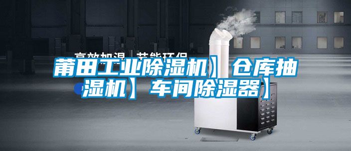莆田工業91看片在线下载機】倉庫抽濕機】車間91看片在线下载器】