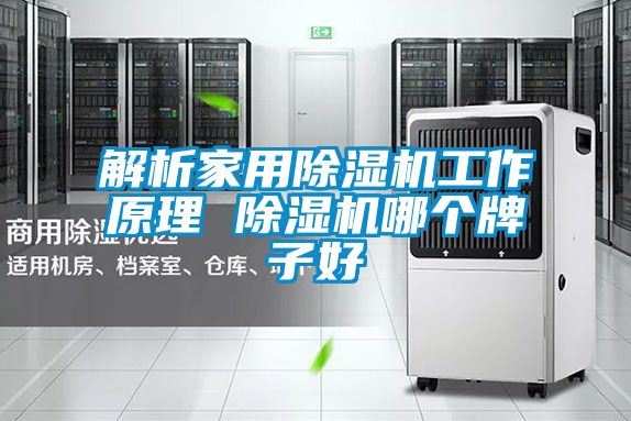 解析家用91看片在线下载機工作原理 91看片在线下载機哪個牌子好