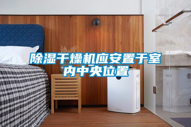 91看片在线下载幹燥機應安置於室內中央位置